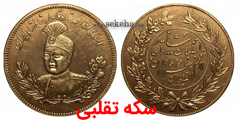 سکه تقلبی fake coin