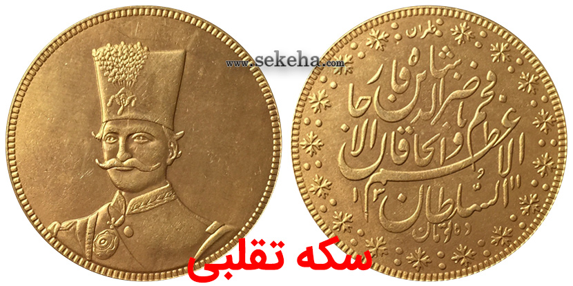 سکه تقلبی fake coin