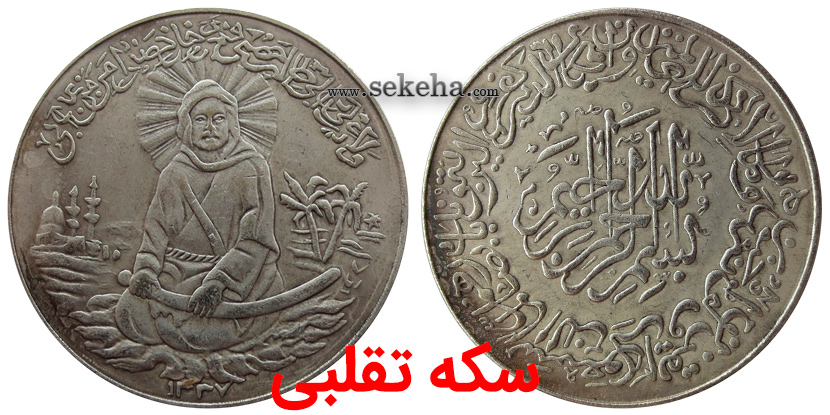 سکه تقلبی fake coin