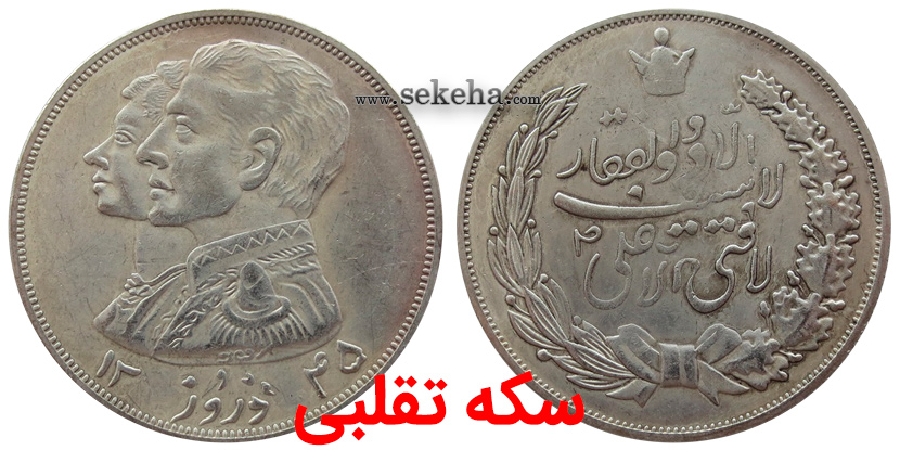 سکه تقلبی fake coin