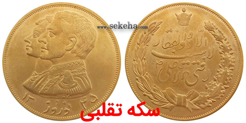 سکه تقلبی fake coin