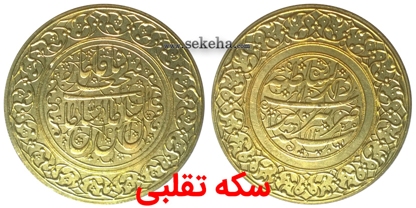 سکه تقلبی fake coin