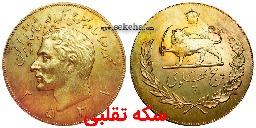 سکه تقلبی fake coin