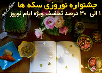 جشنواره نوروزی سکه ها به مناسبت نوروز 1397