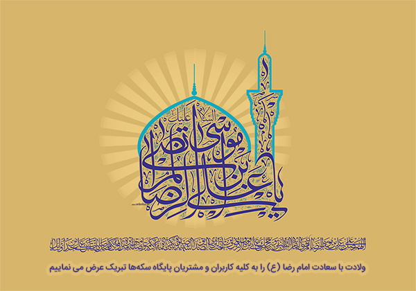 ولادت امام رضا (ع)