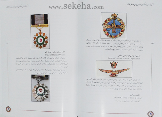کتاب نشانها ، مدالها و سکه های یادبودی دوره پهلوی - تصویر صفحه داخلی 