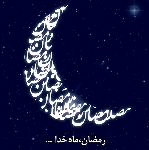 رمضان، ماه خدا