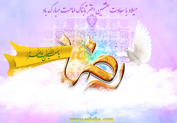 تولد امام رضا (ع)