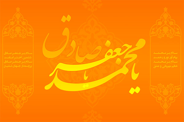 میلاد رسول اکرم (ص) و امام جعفر صادق (ع) مبارک باد