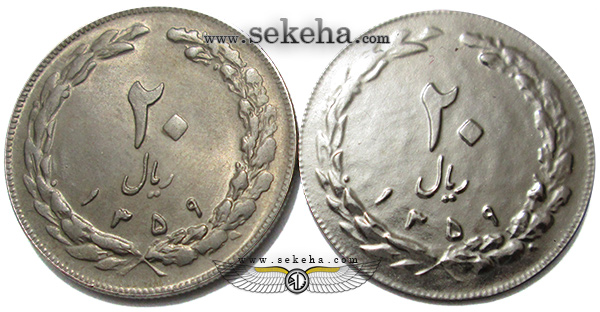 سکه 20 ریال 1359 در مقایسه با سکه پولکی تقلبی