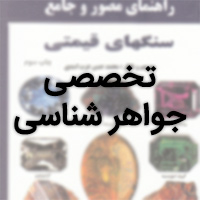 کتاب جواهر شناسی