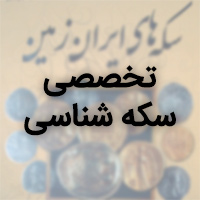 کتاب سکه شناسی