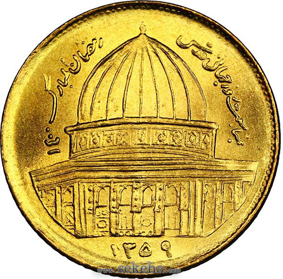 سکه 1 ریال قدس 1359 - به مناسبت روز قدس