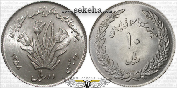 10 rials 1358