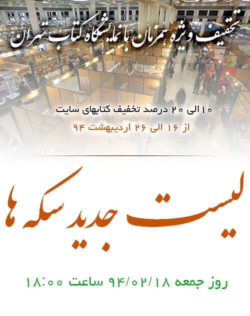 تخفیف ویژه بهمراه نمایشگاه کتاب تهران