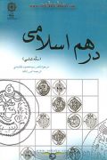 کتاب درهم اسلامی