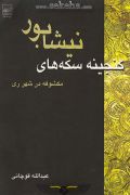 کتاب گنجینه سکه های نیشابور