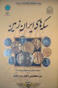 کتاب سکه های ایران زمین