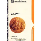 کتاب سکه های ایران