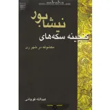 کتاب گنجینه سکه های نیشابور