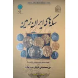 کتاب سکه های ایران زمین