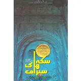 کتاب سکه های سیراف