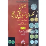 راهنمای سکه های ضربی (چکشی) ایران
