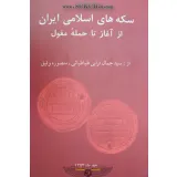 کتاب سکه های اسلامی ایران