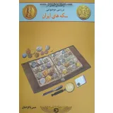کتاب راهنمای معلم در بررسی موضوعی سکه های ایران