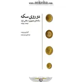 کتاب سکه های جمهوری اسلامی