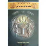 کتاب تاریخ و گاهشماری در سکه های ساسانی