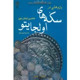 کتاب سکه های اولجایتو
