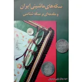 کتاب سکه های ماشینی ایران