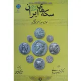 کتاب سکه های ایران قبل از اسلام
