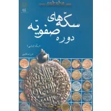 کتاب سکه های دوره صفویه