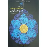 کتاب سکه ها و مهر های دوره صفوی