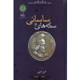 کتاب سکه های ساسانی
