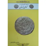 کتاب سکه های تبرستان