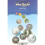 کتاب تاریخ سکه (دوره قاجاریه)