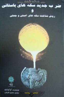 کتاب ضرب جدید سکه های باستانی