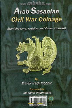 کتاب سکه های عرب - ساسانی ؛ ایرج مشیری