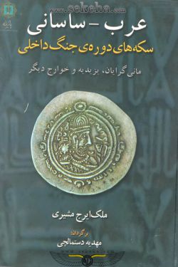 کتاب سکه های عرب - ساسانی ؛ ایرج مشیری