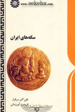 کتاب سکه های ایران
