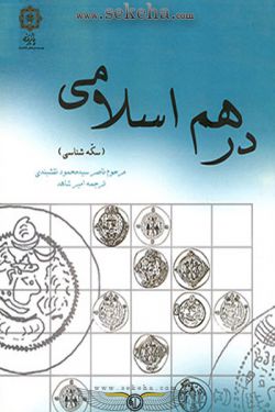 کتاب درهم اسلامی