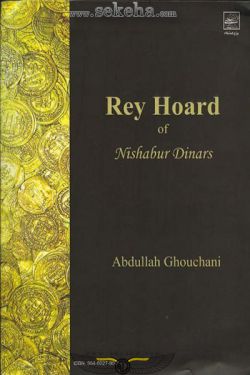 کتاب گنجینه سکه های نیشابور