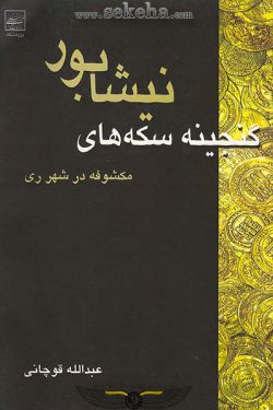 کتاب گنجینه سکه های نیشابور