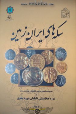 کتاب سکه های ایران زمین