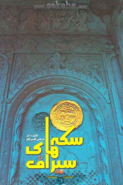 کتاب سکه های سیراف