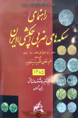 راهنمای سکه های ضربی (چکشی) ایران