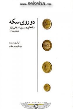 کتاب سکه های جمهوری اسلامی